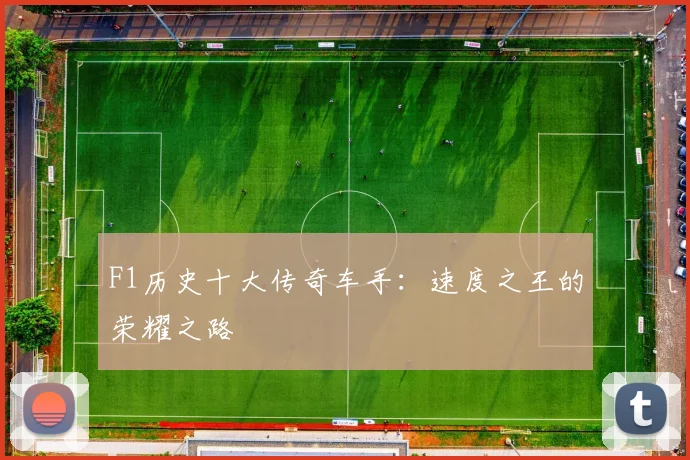 F1历史十大传奇车手:速度之王的荣耀之路