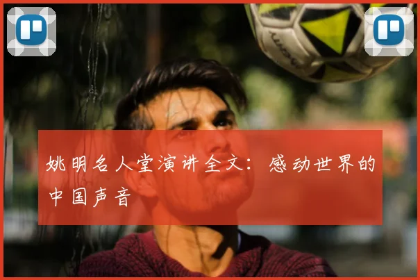 姚明名人堂演讲全文：感动世界的中国声音
