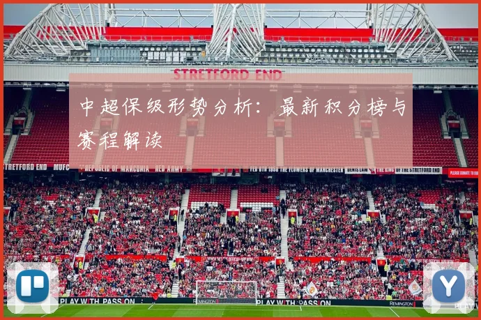 中超保级形势分析:最新积分榜与赛程解读