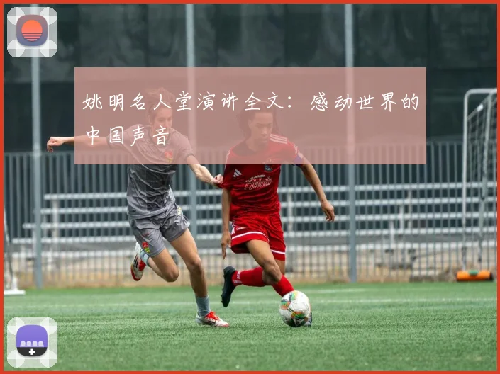 姚明名人堂演讲全文:感动世界的中国声音