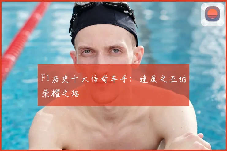 F1历史十大传奇车手：速度之王的荣耀之路