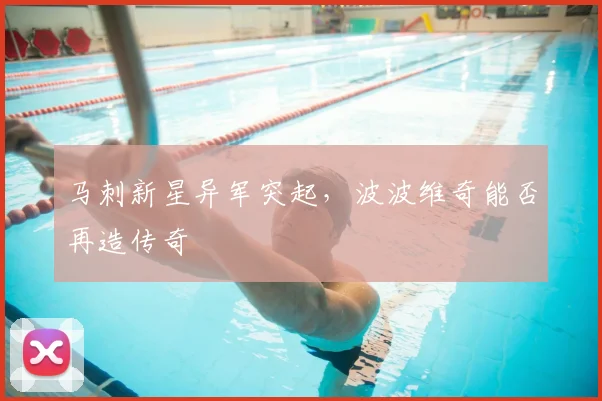 马刺新星异军突起，波波维奇能否再造传奇