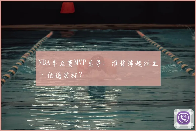 NBA季后赛MVP竞争:谁将捧起拉里·伯德奖杯?