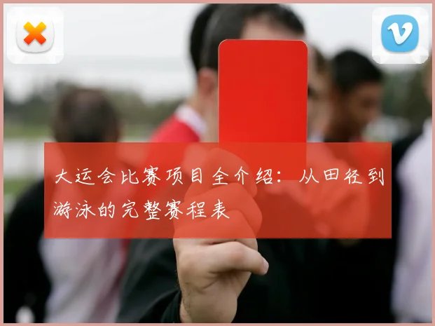 大运会比赛项目全介绍：从田径到游泳的完整赛程表