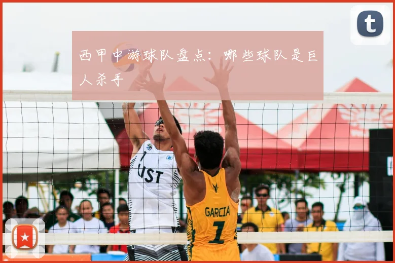 西甲中游球队盘点：哪些球队是巨人杀手