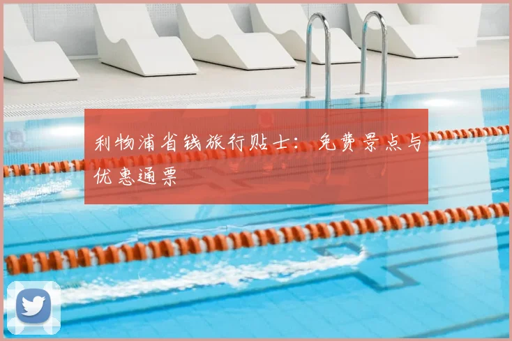 利物浦省钱旅行贴士：免费景点与优惠通票