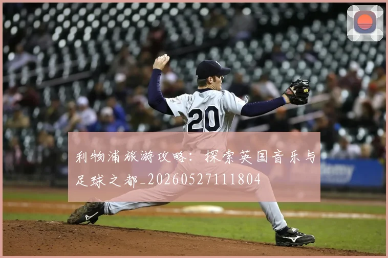 利物浦旅游攻略：探索英国音乐与足球之都_20260527111804
