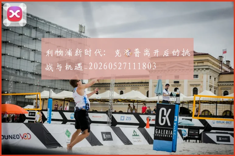 利物浦新时代：克洛普离开后的挑战与机遇_20260527111803