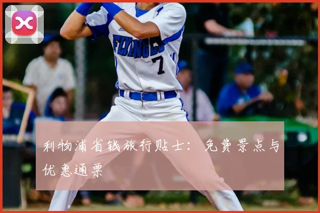 利物浦省钱旅行贴士：免费景点与优惠通票