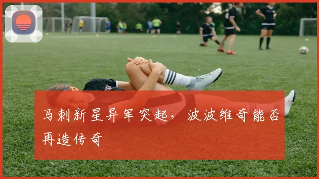 马刺新星异军突起，波波维奇能否再造传奇