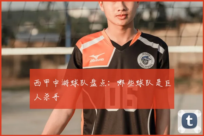 西甲中游球队盘点：哪些球队是巨人杀手