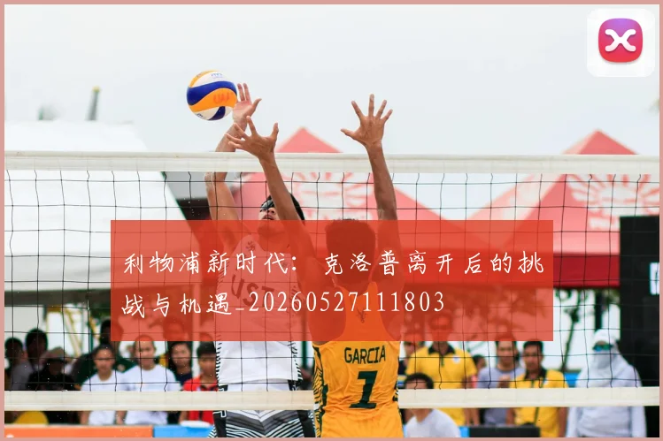 利物浦新时代：克洛普离开后的挑战与机遇_20260527111803